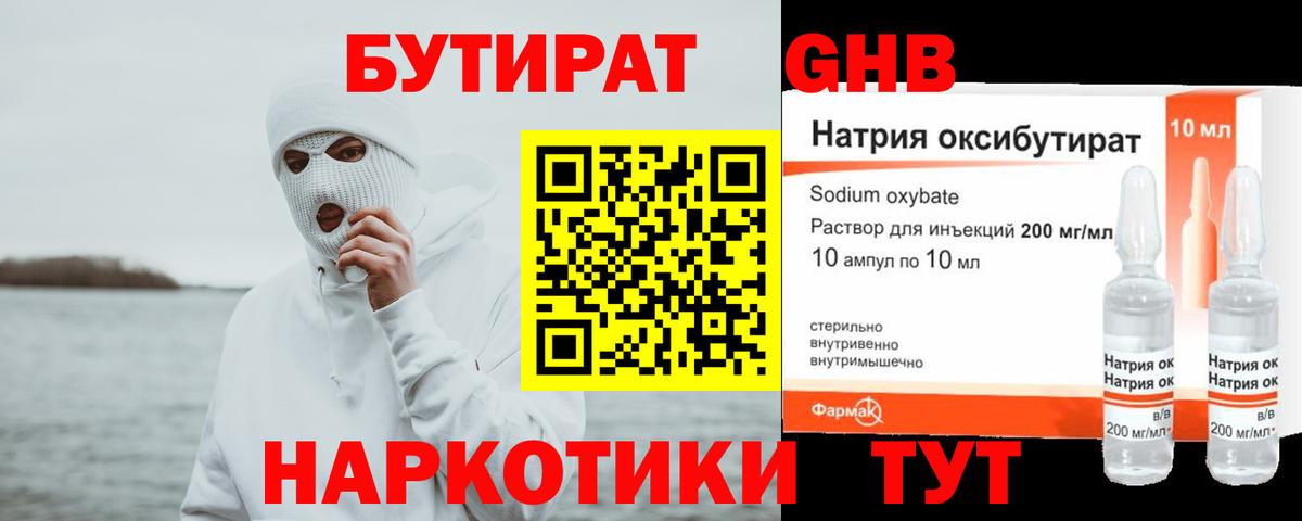 БУТИРАТ оксибутират  Бутират  Свободный  Вход с VPN 
