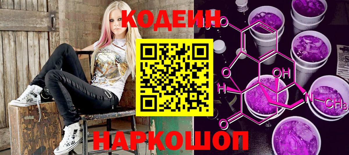 Кодеиновый сироп Lean напиток Lean (лин)  Codein Purple Drank  Свободный  Вход с VPN 